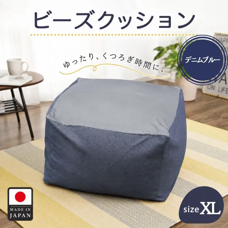 ビーズクッションXLサイズ　A600（デニムブルー） ／ ビーズクッション XLサイズ 大型クッション 体にフィット リラックス家具 リビング用 ソファ代わり 洗えるカバー 一人暮らしインテリア くつろぎスペース 癒しグッズ フロアクッション 厚木市 No.289