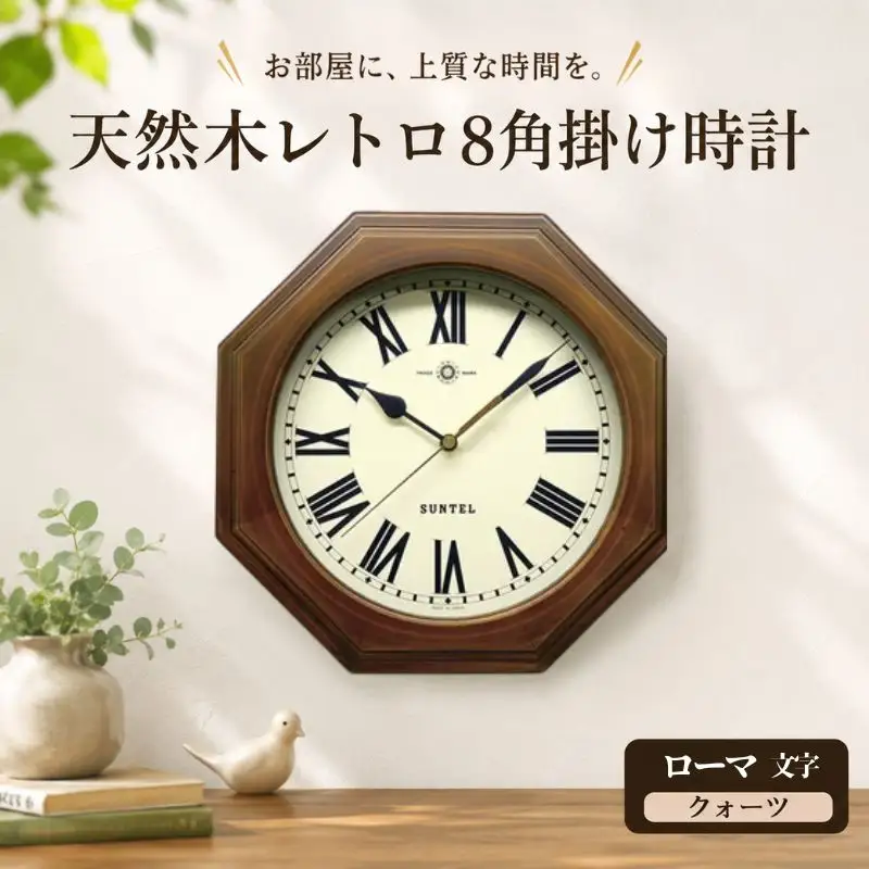 （ローマ文字）QL712＿R　天然木レトロ8角掛け時計　クォーツ ／ さんてる とけい 時計 掛時計 壁掛け 木製 木製時計 木の時計 おしゃれ オシャレ 可愛い 見やすい リビング 寝室 インテリア 雑貨 家具 神奈川県 No.1126-02