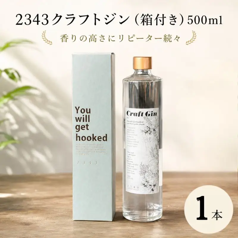 2343クラフトジン（箱付き）500ml ／ クラフトジン 蒸留酒 国産ボタニカル スピリッツ ジンボトル ギフト用 家飲みカクテル ロック向け ソーダ割り向け ハーブ香るお酒 バータイム用 おしゃれボトル 贈答用 食前酒 洋酒ギフト 厚木市 No.1061