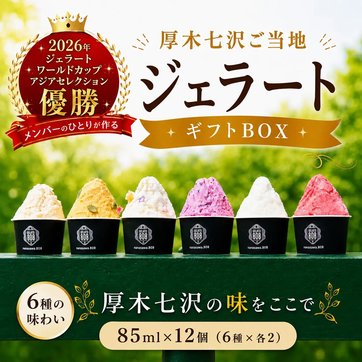 厚木七沢ご当地ジェラートギフトBOX 12個 ／ ジェラートギフト アイスセット ご当地ジェラート ミルクアイス 詰め合わせ デザートギフト 冷凍スイーツ フレーバーいろいろ 食後のデザート 夏ギフト 家族向け お取り寄せスイーツ 贈答用 冷菓セット ひんやりスイーツ 厚木市