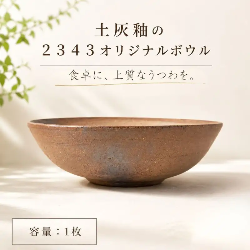 土灰釉の２３４３オリジナルボウル　1枚 ／ 南蛮土 釉薬 器 神奈川県 No.621