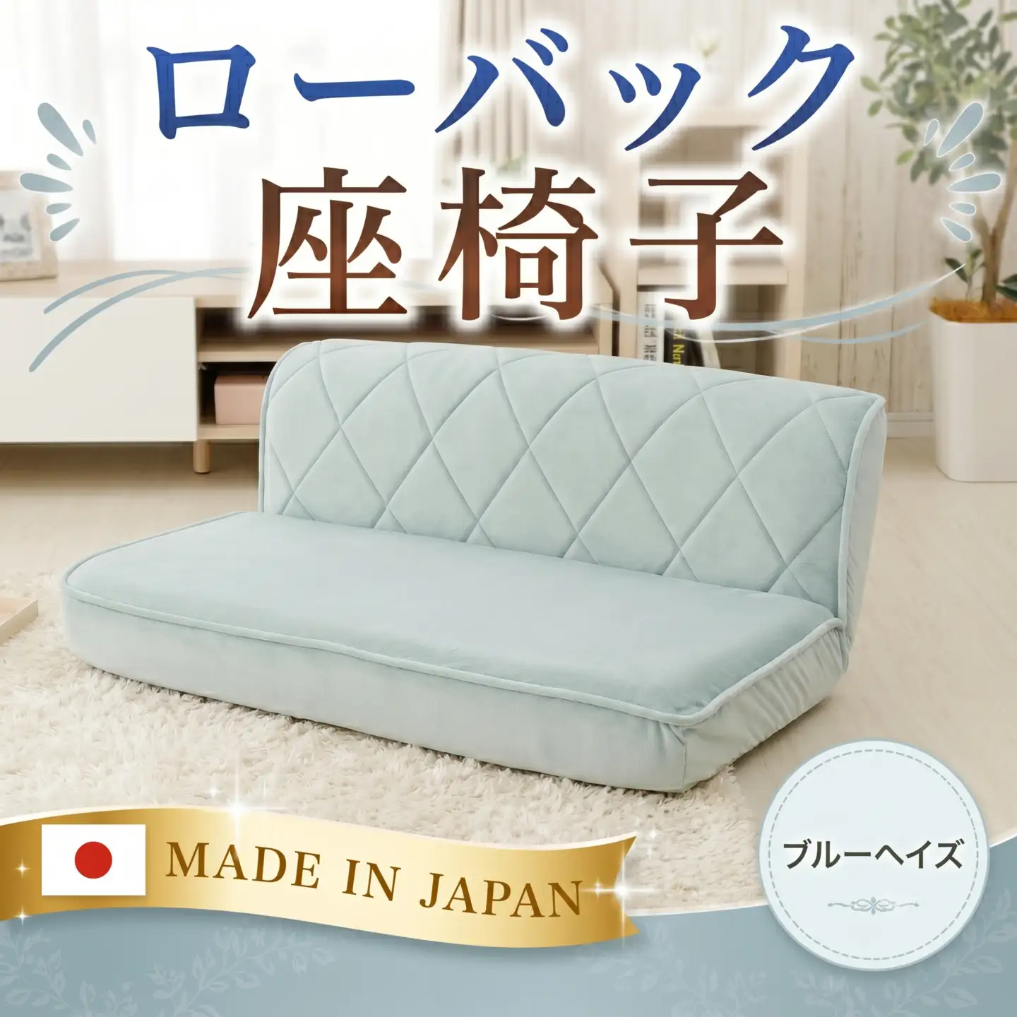 ローバック座椅子 A1220p-W 2人掛け ブルーヘイズ【日本製】 ／ インテリア ロースタイル 座いす イス ソファ リクライニング コンパクト クッション 女性向け おしゃれ かわいい 可愛い 神奈川県 No.734