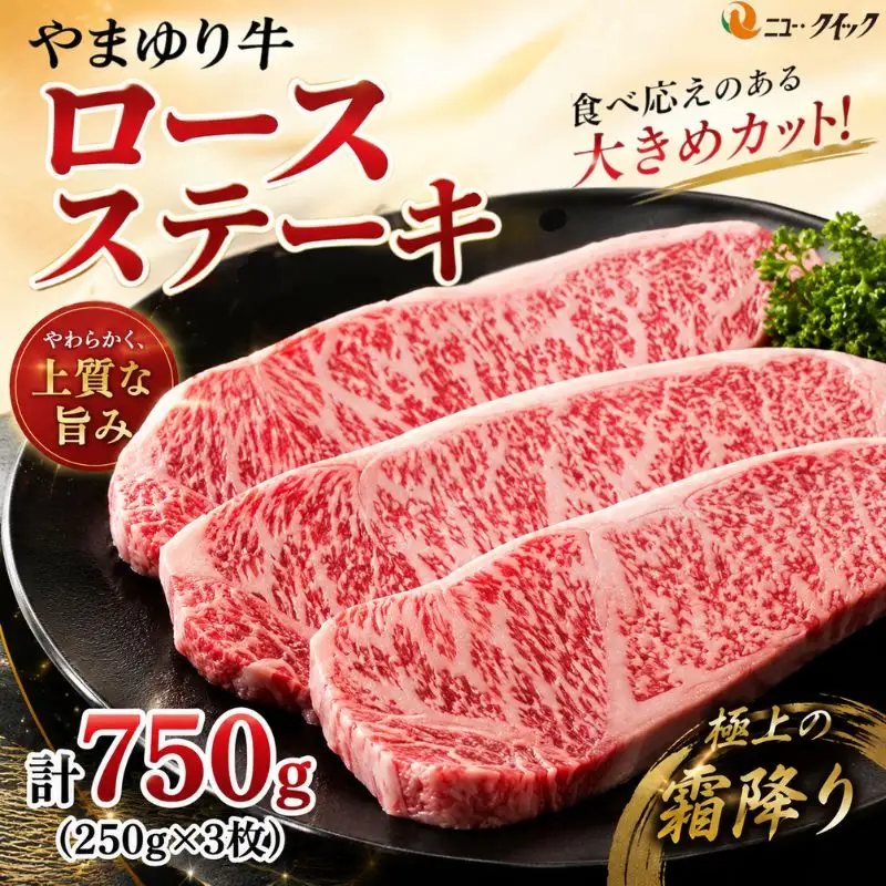 やまゆり牛　ロース　ステーキ　250g×3枚 ／ 肉 牛肉 牛 国産 ブランド牛 かながわブランド 旨味 風味 柔らかい 神奈川県 No.1073