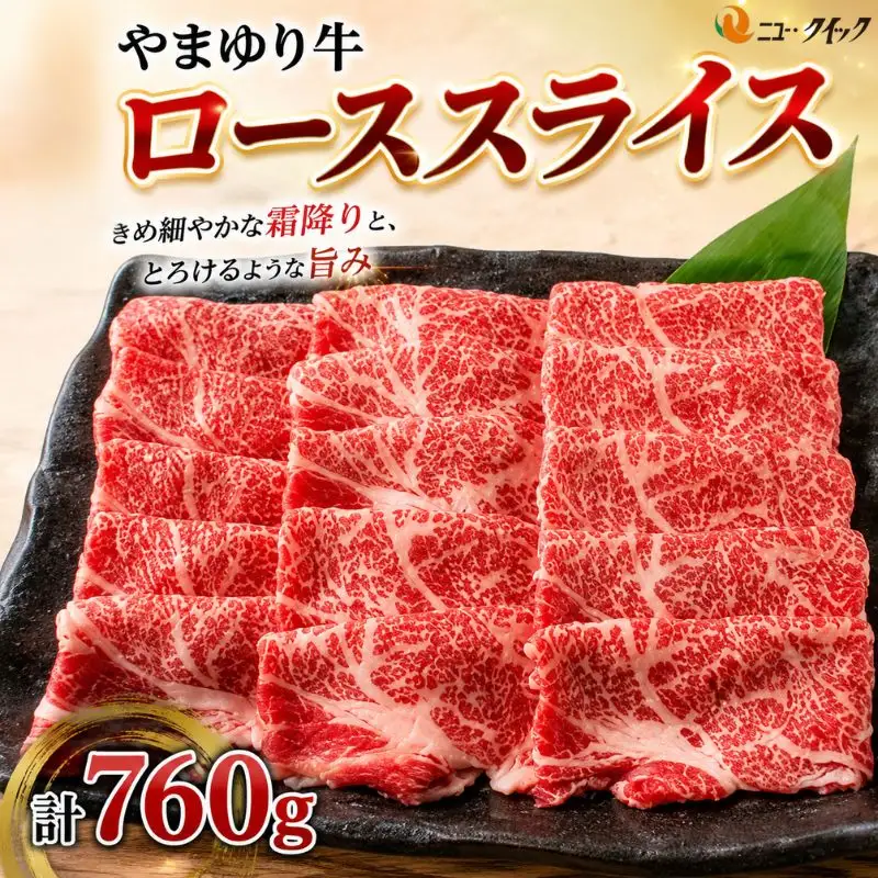 やまゆり牛　ロース　スライス　760g ／ 肉 牛肉 牛 国産 ブランド牛 かながわブランド 旨味 風味 柔らかい 神奈川県 No.1074