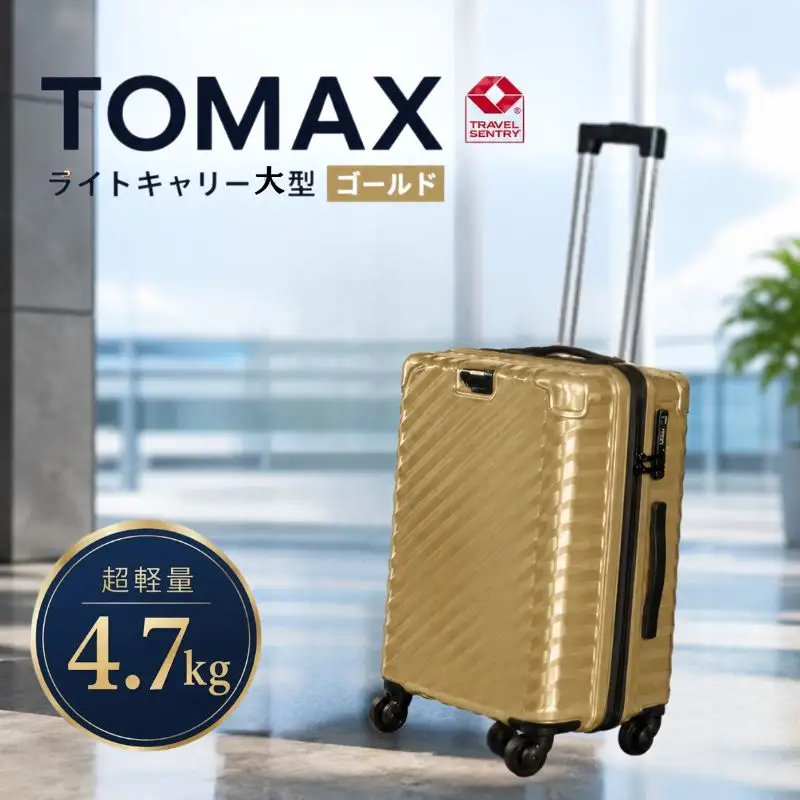 TOMAXライトキャリー大型ゴールド 4.7kg ／ キャリーバック スーツケース カバン 神奈川県 No.650