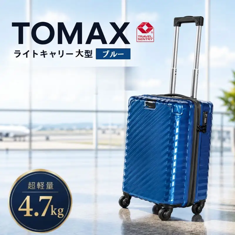 TOMAXライトキャリー大型ブルー 4.7kg ／ キャリーバック スーツケース カバン 神奈川県 No.652