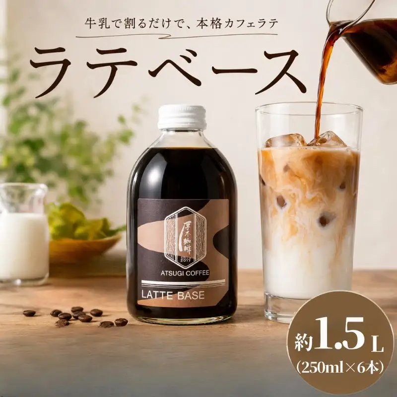 ラテベース（250ml）6本セット ／ コーヒー 珈琲 コーヒー牛乳 カフェ リラックスタイム 混ぜるだけ 本格的 簡単 お手軽 神奈川県 No.1063