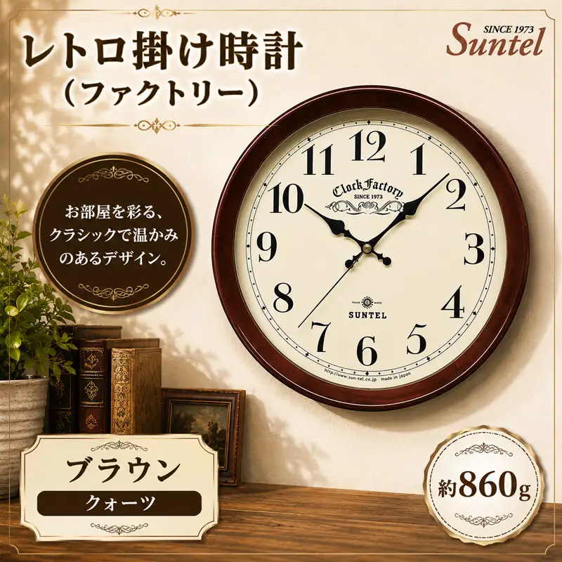 （ブラウン）QL662＿BR　レトロ掛け時計（ファクトリー） ／ さんてる とけい 時計 掛時計 壁掛け 木製 木製時計 木の時計 おしゃれ オシャレ 可愛い 見やすい リビング 寝室 インテリア 雑貨 家具 神奈川県 No.1137-02