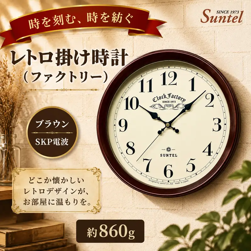 （ブラウン）DQL662＿BR　レトロ掛け時計（ファクトリー） ／ さんてる とけい 時計 掛時計 壁掛け 木製 木製時計 木の時計 おしゃれ オシャレ 可愛い 見やすい リビング 寝室 インテリア 雑貨 家具 神奈川県 No.1137-04