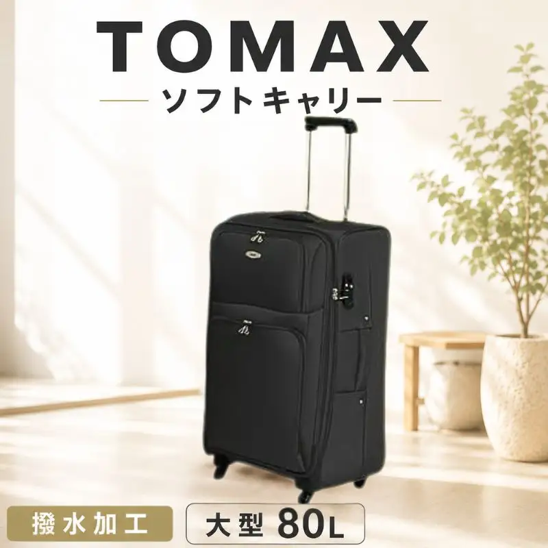 TOMAX　ソフトキャリー　大型サイズ　ブラック ／ キャリーバック スーツケース カバン 神奈川県 No.340
