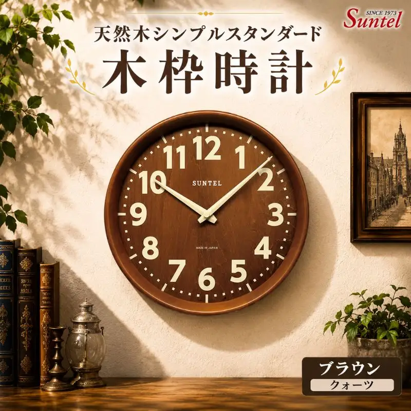 （ブラウン）QL734BR　天然木シンプルスタンダード木枠時計 ／ さんてる とけい 時計 掛時計 壁掛け 木製 木製時計 木の時計 おしゃれ オシャレ 可愛い 見やすい リビング 寝室 インテリア 雑貨 家具 神奈川県 No.1140-02