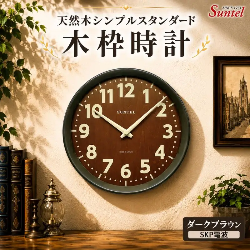 （ダークブラウン）DQL734DBK　天然木使用のスタンダード電波掛け時計 ／ さんてる とけい 時計 掛時計 壁掛け 木製 木製時計 木の時計 おしゃれ オシャレ 可愛い 見やすい リビング 寝室 インテリア 雑貨 家具 神奈川県 No.1140-06