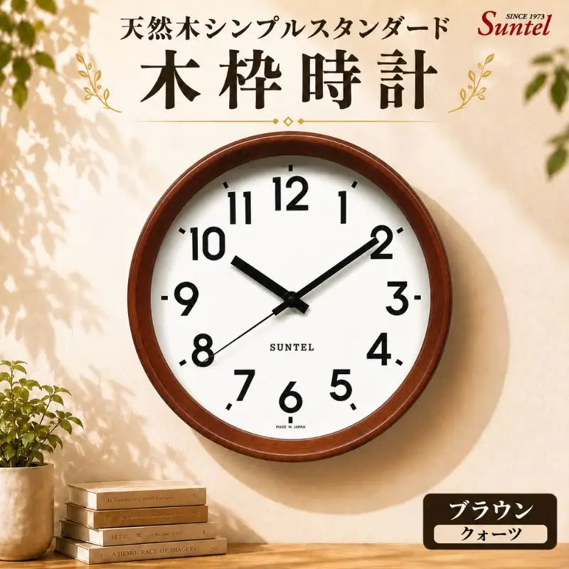 （ブラウン）QL738＿BR　天然木シンプルスタンダード木枠時計 ／ さんてる とけい 時計 掛時計 壁掛け 木製 木製時計 木の時計 おしゃれ オシャレ 可愛い 見やすい リビング 寝室 インテリア 雑貨 家具 神奈川県 No.1141-02
