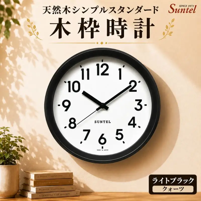 （ライトブラック）QL738＿DBK　天然木シンプルスタンダード木枠時計 ／ さんてる とけい 時計 掛時計 壁掛け 木製 木製時計 木の時計 おしゃれ オシャレ 可愛い 見やすい リビング 寝室 インテリア 雑貨 家具 神奈川県 No.1141-03