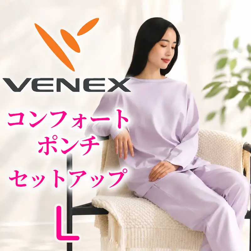 VENEX リカバリーウエア コンフォートポンチ セットアップ ライラックL