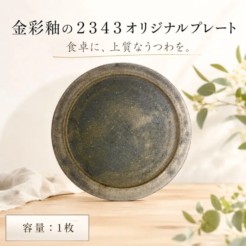 金彩釉の２３４３オリジナルプレート　1枚 ／ シンプル 釉薬 神奈川県 No.622
