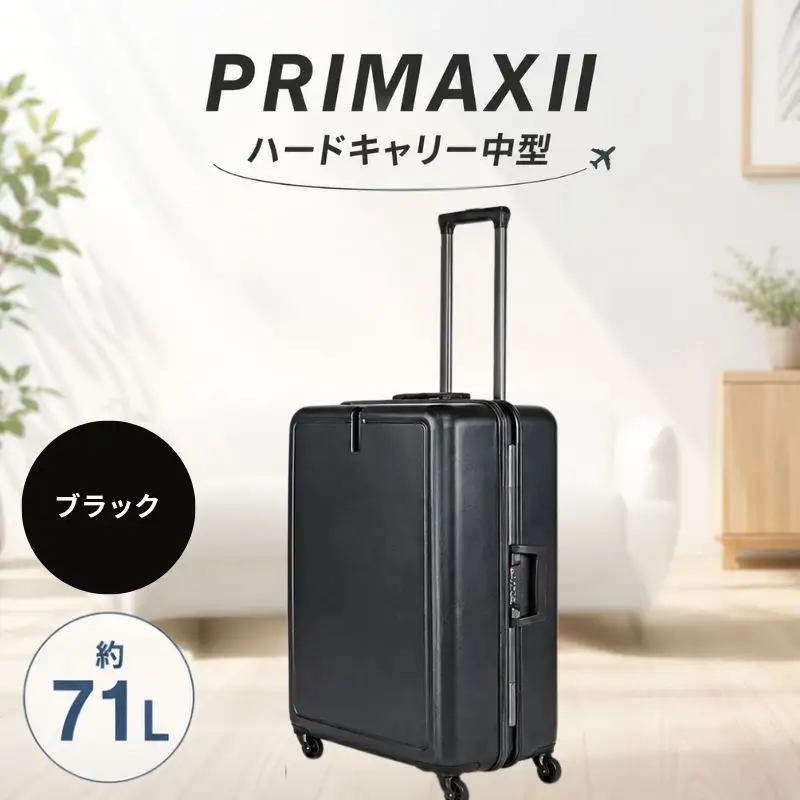 PRIMAXII ハードキャリー中型ブラック 5.0kg ／ キャリーケース キャリーバッグ スーツケース 旅 旅行 レジャー ビジネス 出張 快適 ダイアル式TSAロック バッグホルダー付 マット加工 神奈川県 No.1079-01
