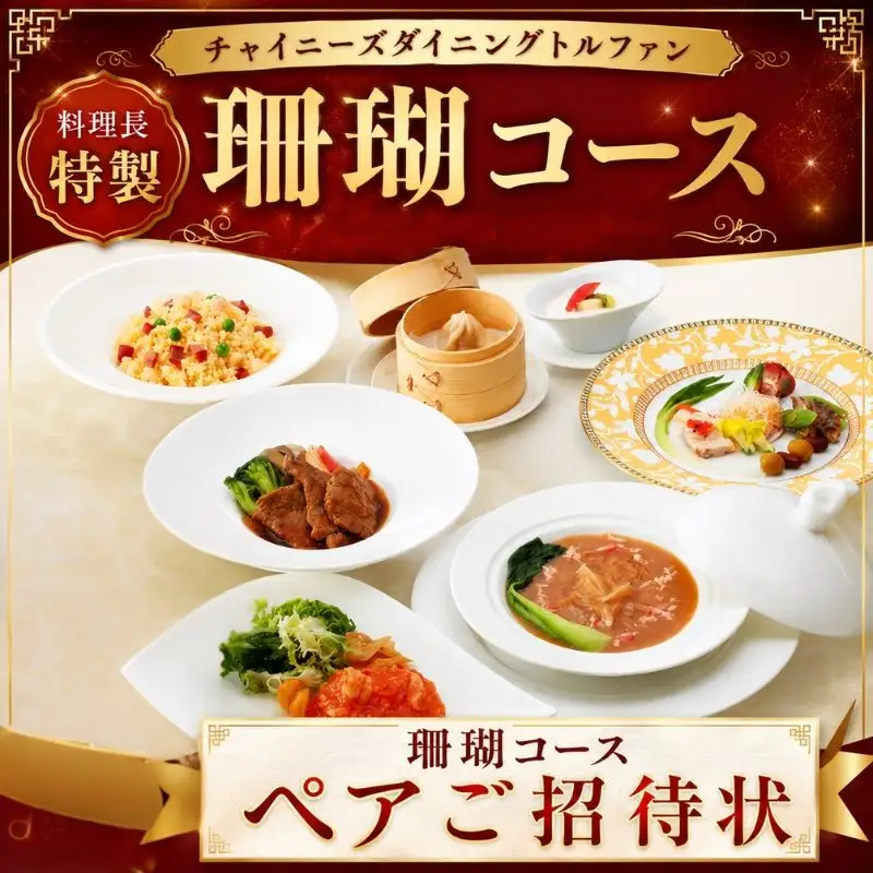 チャイニーズダイニングトルファン　料理長特製≪珊瑚≫コースペアご招待状 ／ チケット 中華 旬菜 神奈川県 No.617