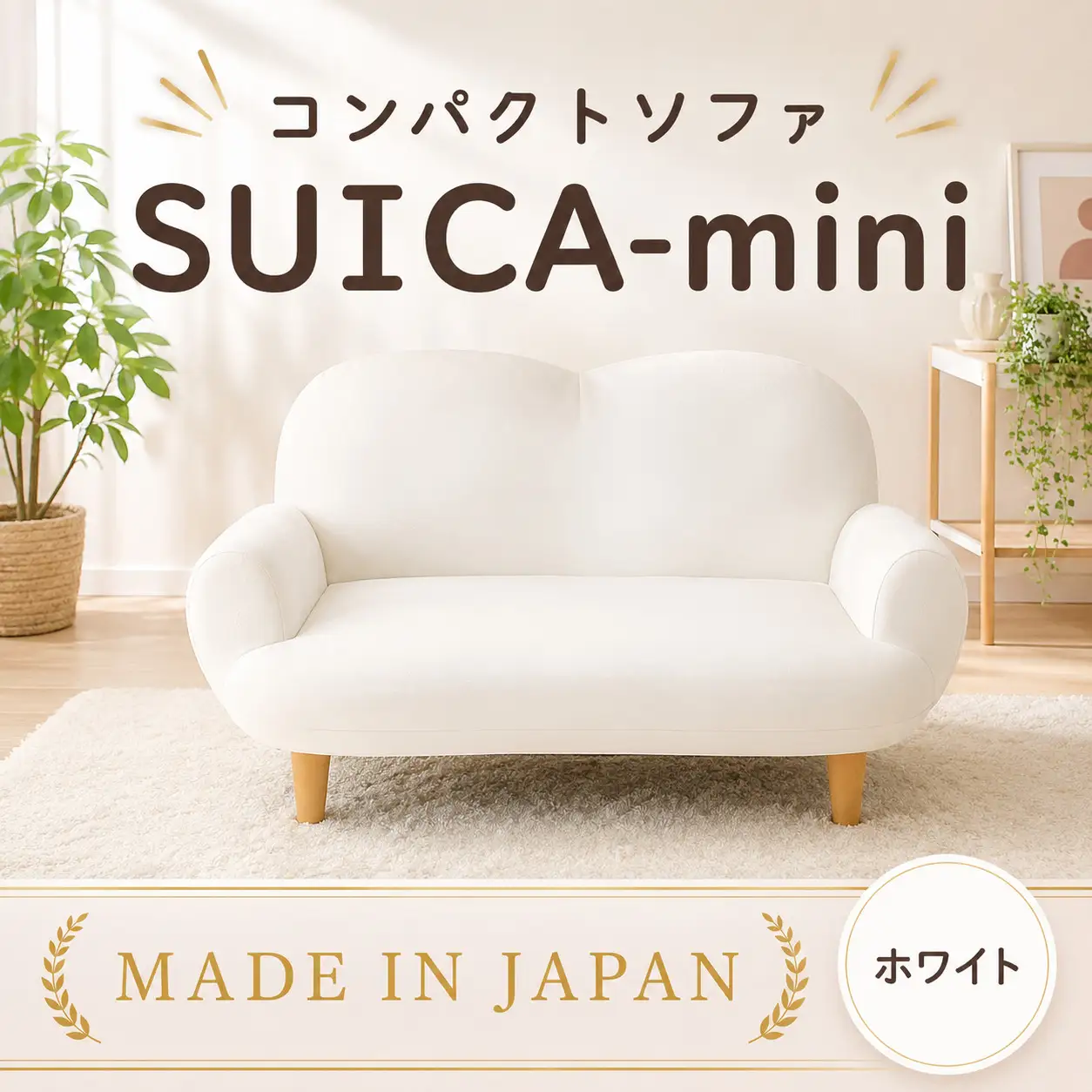 コンパクトソファ A615 SUICA-mini ホワイト【日本製】 ／ インテリア イス 椅子 リクライニング かわいい 神奈川県 No.737