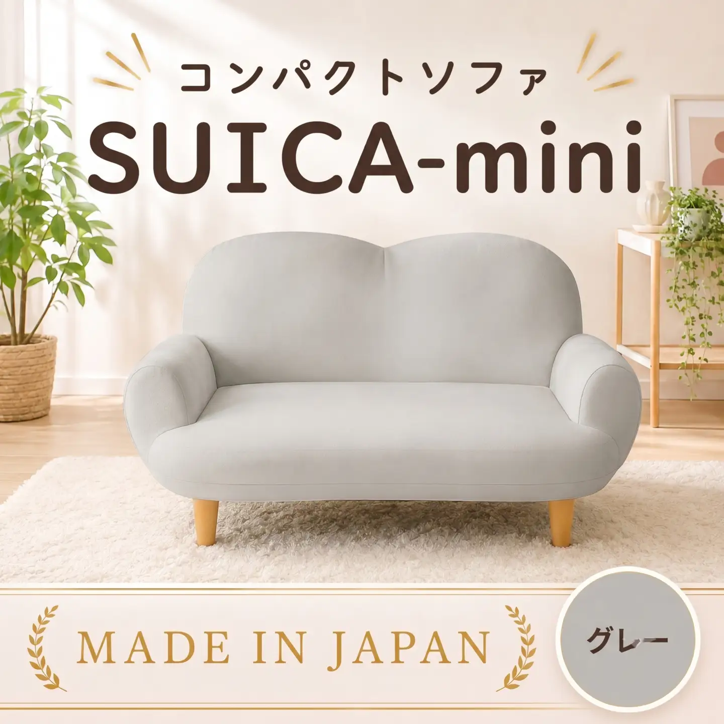コンパクトソファ A615 SUICA-mini グレー【日本製】 ／ インテリア イス 椅子 リクライニング かわいい 神奈川県 No.738