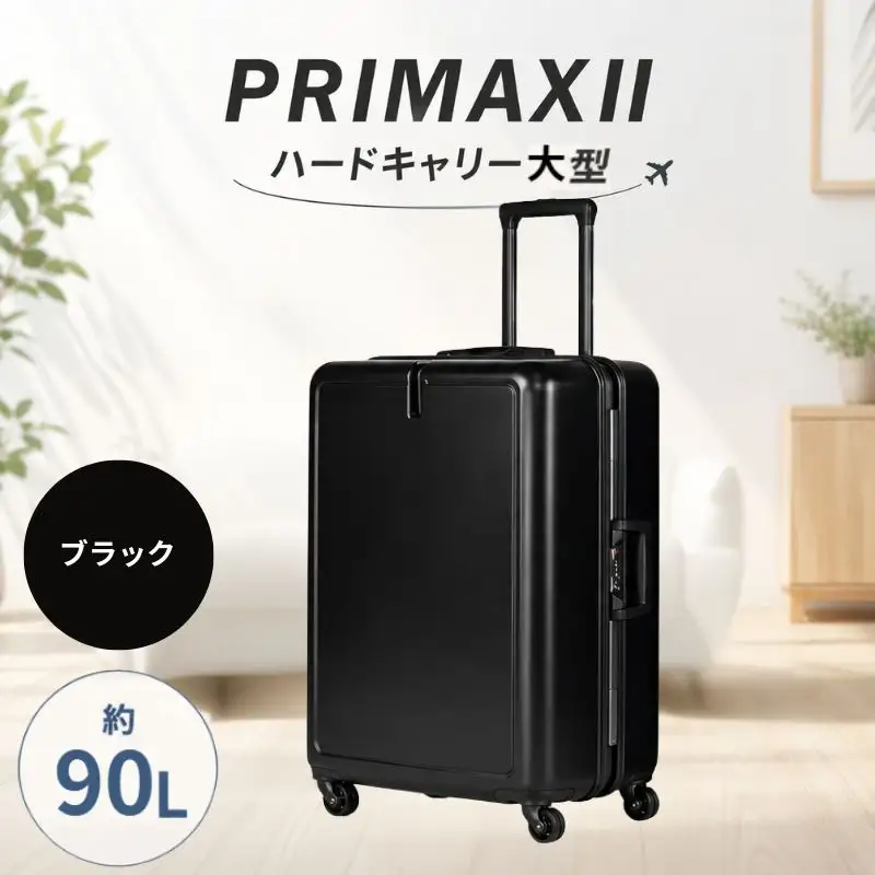 PRIMAXII ハードキャリー大型ブラック 5.7kg ／ キャリーケース キャリーバッグ スーツケース 旅 旅行 レジャー ビジネス 出張 快適 ダイアル式TSAロック バッグホルダー付 マット加工 神奈川県 No.1080-01