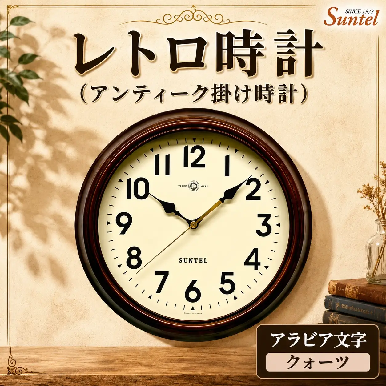 （アラビア文字）QL714＿A　レトロ時計（アンティーク掛け時計）クォーツ ／ さんてる とけい 時計 掛時計 壁掛け 木製 木製時計 木の時計 おしゃれ オシャレ 可愛い 見やすい リビング 寝室 インテリア 雑貨 家具 神奈川県 No.1142-01