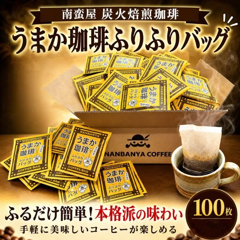 南蛮屋 炭火焙煎 ふりふり コーヒー バッグ 100個 手軽 オフィス アウトドア 神奈川県 厚木市 