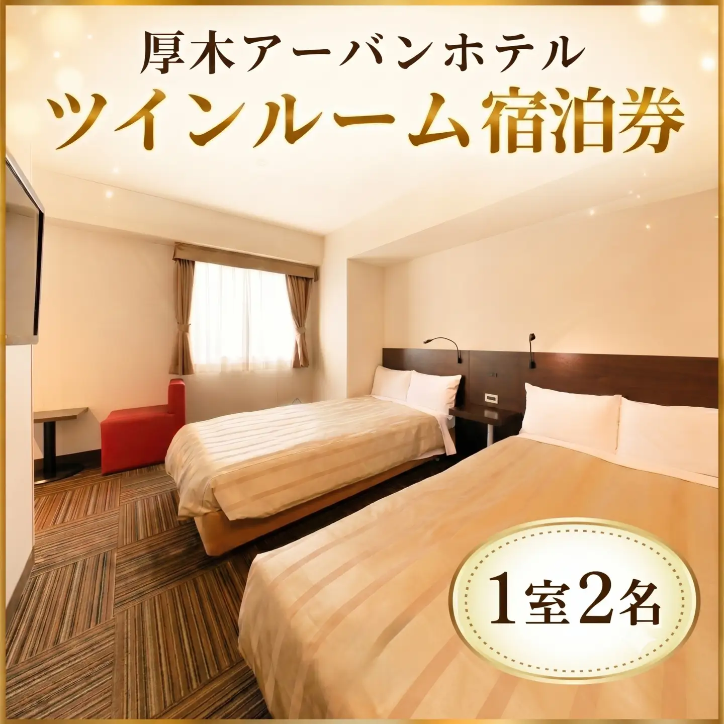 厚木 アーバンホテル ツインルーム宿泊券 ／ 宿泊チケット 1泊 2名 神奈川県 No.112