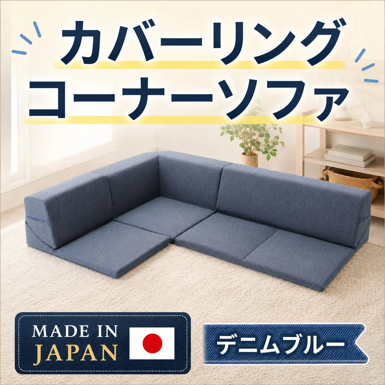 カバーリングコーナーソファ　A847　デニムブルー（100） ／ 家具 インテリア おしゃれ ソファー 神奈川県 No.326