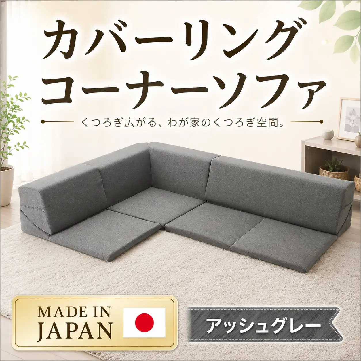カバーリングコーナーソファ　A847　アッシュグレー（100） ／ 家具 インテリア おしゃれ ソファー 神奈川県 No.327