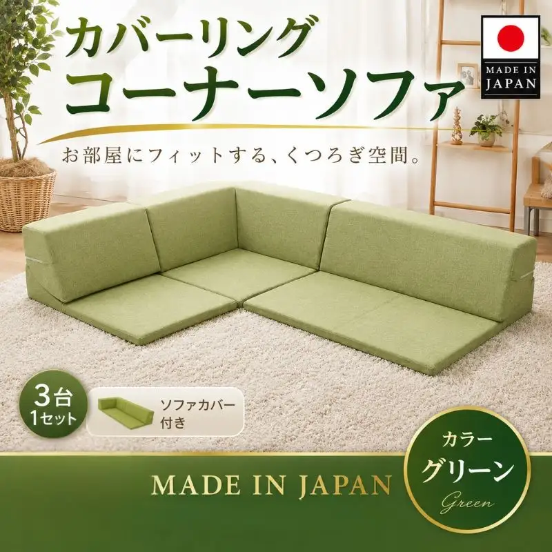 カバーリングコーナーソファ　A847　グリーン（100） ／ 家具 インテリア おしゃれ ソファー 神奈川県 No.328