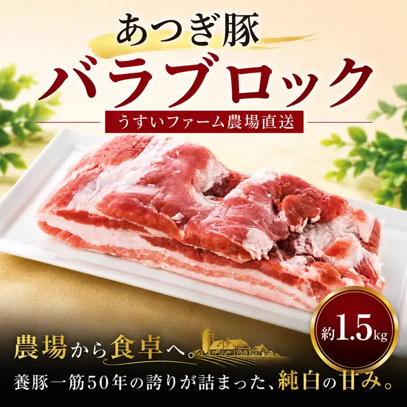 豚バラ ブロック 約1.5kg 豚肉 あつぎ豚 豚バラ