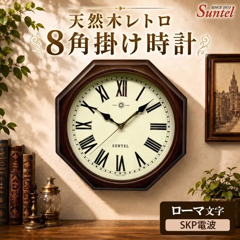 （ローマ文字）DQL713＿R　天然木レトロ8角掛け時計　SKP電波 ／ さんてる とけい 時計 掛時計 壁掛け 木製 木製時計 木の時計 おしゃれ オシャレ 可愛い 見やすい リビング 寝室 インテリア 雑貨 家具 神奈川県 No.1145-04