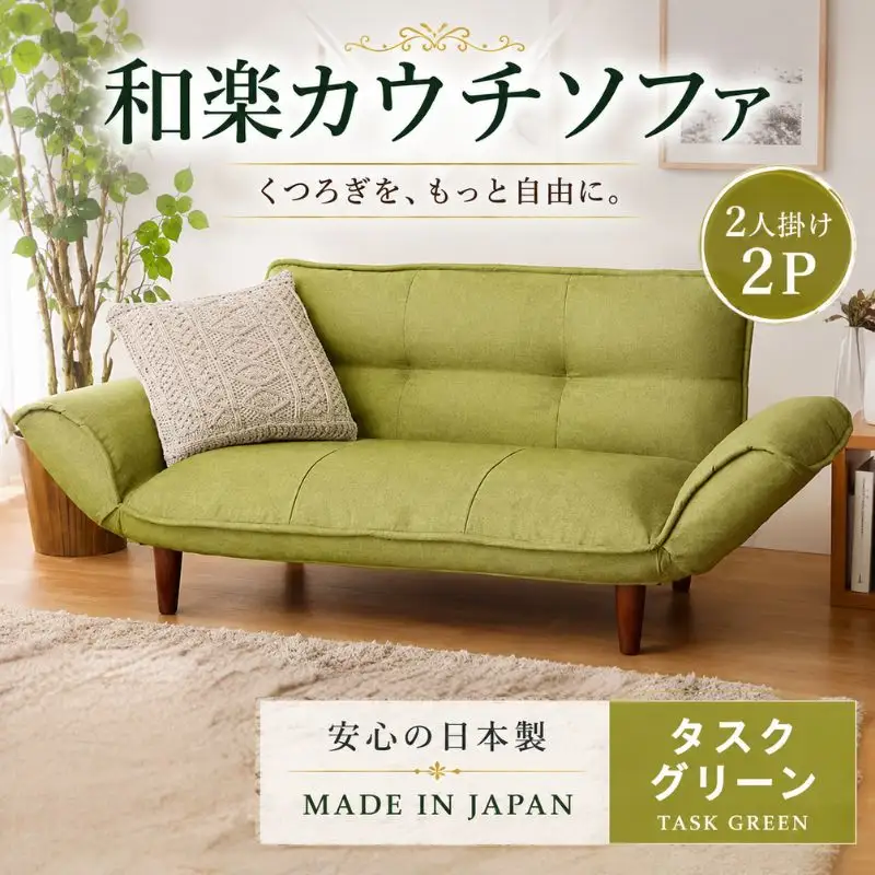 和楽カウチソファ2P　A01タスクグリーン ／ 家具 カウチソファ 2人掛け ソファー 椅子 リクライニング ポケットコイル搭載 コンパクト 日本製 ごろ寝 インテリア おしゃれ 神奈川県 No.536
