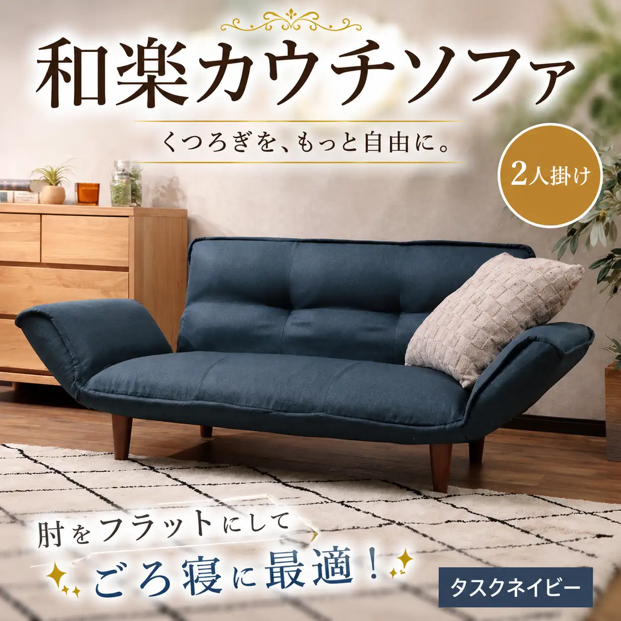 和楽カウチソファ2P　A01タスクネイビー ／ 家具 カウチソファ 2人掛け ソファー 椅子 リクライニング ポケットコイル搭載 コンパクト 日本製 ごろ寝 インテリア おしゃれ 神奈川県 No.537