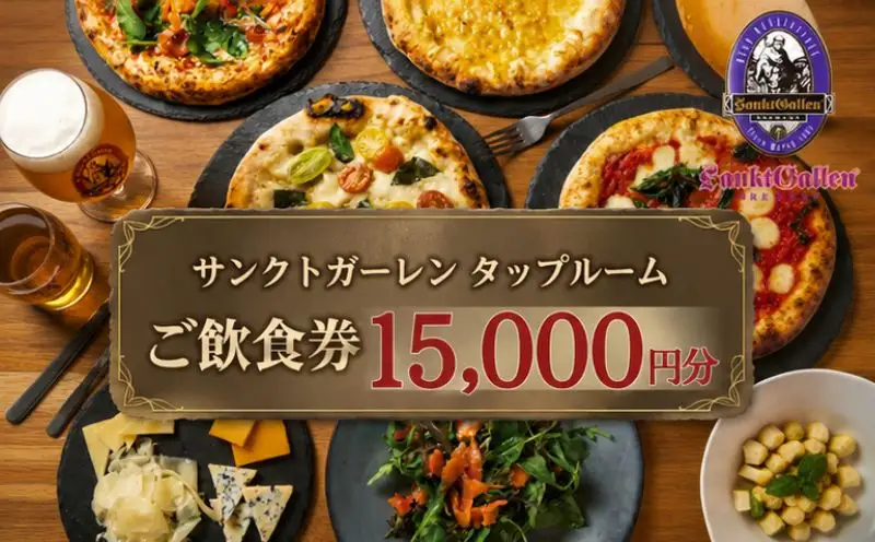 サンクトガーレン　タップルームご飲食チケットD ／ 飲食券 ビール ピザ 神奈川県 No.837