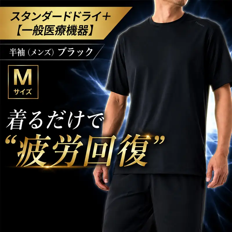 スタンダードドライ＋【一般医療機器】半袖（メンズ）ブラック M  ベネクスリカバリーウェア リカバリーウェア 休養時専用ウェア 血行促進 健康 安眠 神奈川県 No.1011-01