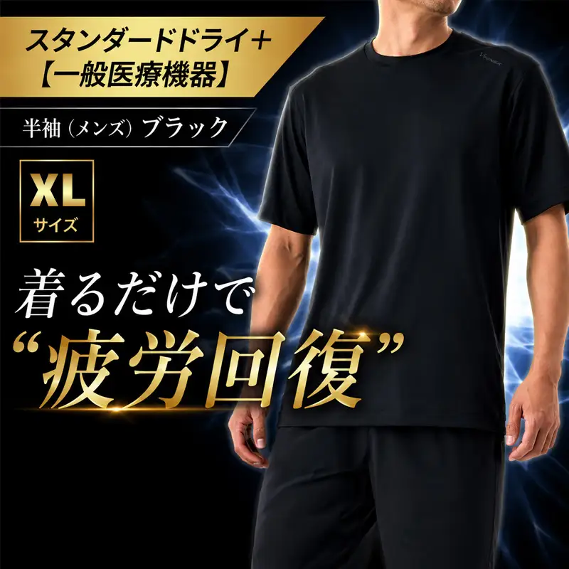 スタンダードドライ＋【一般医療機器】半袖（メンズ）ブラック XL ／ ベネクスリカバリーウェア リカバリーウェア 休養時専用ウェア 血行促進 健康 安眠 神奈川県 No.1011-03