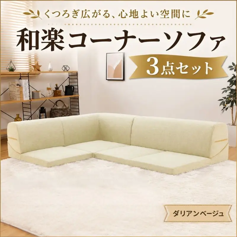 和楽コーナーソファ3点セット　A573ダリアンベージュ ／ 家具 インテリア おしゃれ 椅子 神奈川県 No.547