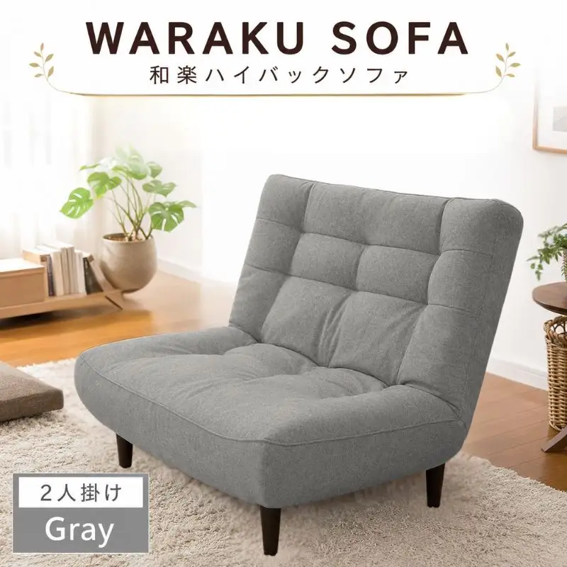 【タスクグレー】和楽ハイバックソファ2P A40 ／ 家具 インテリア おしゃれ ソファー 神奈川県 No.374