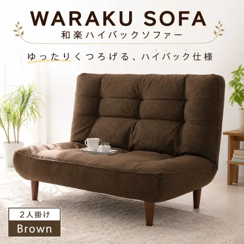 【タスクブラウン】和楽ハイバックソファ2P A40 ／ 家具 インテリア おしゃれ ソファー 神奈川県 No.377