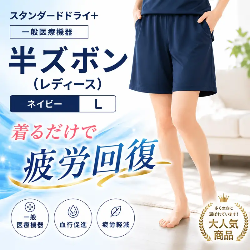 スタンダードドライ＋【一般医療機器】半ズボン（レディース）ネイビー L ／ ベネクスリカバリーウェア リカバリーウェア 休養時専用ウェア 血行促進 健康 安眠 神奈川県 No.1013-02