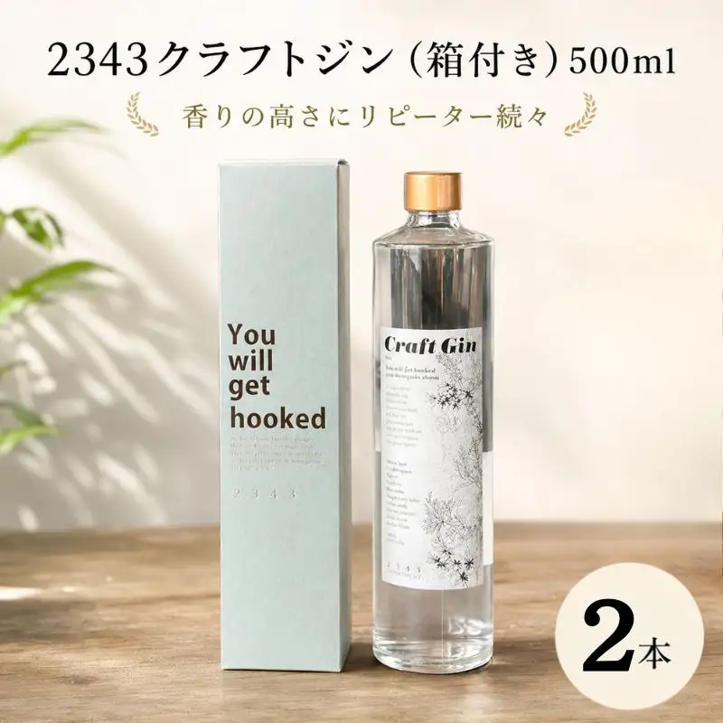 2343クラフトジン2本（箱付き）500ml×2 ／ 蒸留酒 焼酎 酒 アルコール 香り ボタニカル Saki Matsumoto プレミアムラベル 神奈川県 No.1066