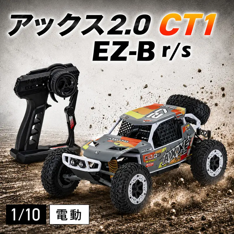 1/10 電動 2WD r/s EZ-B アックス2.0 CT1 ／ 車 ラジコン 神奈川県 No.1039