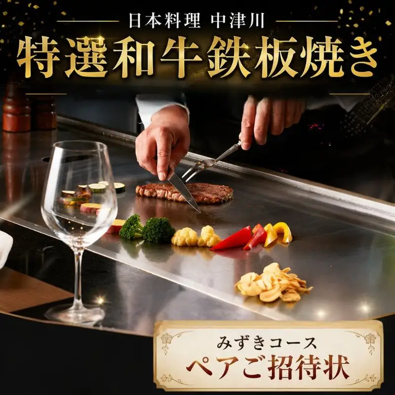 日本料理中津川　特選和牛鉄板焼き≪みずき≫コースペアご招待状 ／ チケット 牛肉 旬 神奈川県 No.624