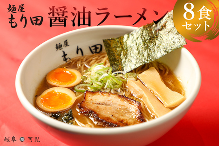 麺屋 もり田 醤油 ラーメン ８食セット【0057-003】 ミシュラン ガイド 掲載 煮干し かつお節 しいたけ 昆布 魚介 チャーシュー ギフト 拉麺 豚骨 鶏がら ラーメン 豚足 ラーメン 濃厚 ラーメン グルメ 醤油ラーメン お取り寄せ ラーメン 岐阜県 