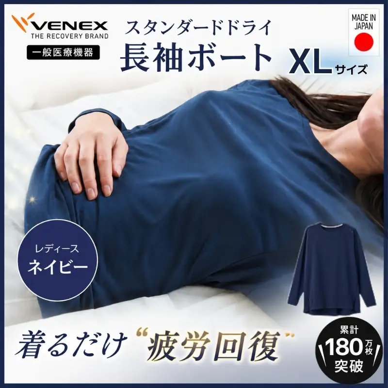 スタンダードドライ＋【一般医療機器】長袖ボート（レディース）ネイビー XL ／ ベネクスリカバリーウェア リカバリーウェア 休養時専用ウェア 血行促進 健康 安眠 神奈川県 No.1019-03