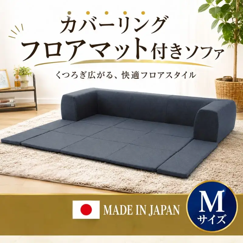 JOUIR【M／ブルー】カバーリングフロアマット付きソファ　A682 ／ ソファー ロースタイル 雑貨 日用品 家具 インテリア 神奈川県 No.424