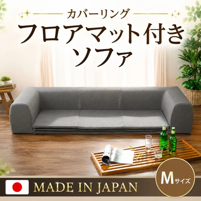 JOUIR【M／グレー】カバーリングフロアマット付きソファ　A682 ／ ソファー ロースタイル 雑貨 日用品 家具 インテリア 神奈川県 No.425