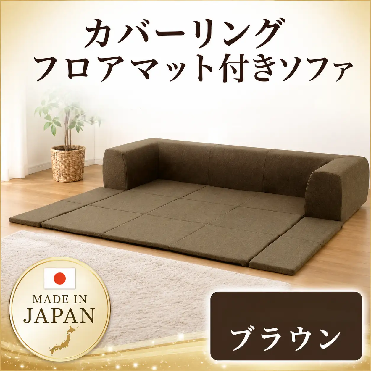 JOUIR【M／ブラウン】カバーリングフロアマット付きソファ　A682 ／ ソファー ロースタイル 雑貨 日用品 家具 インテリア 神奈川県 No.426